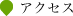 アクセス