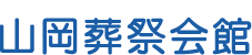 山岡葬祭会館